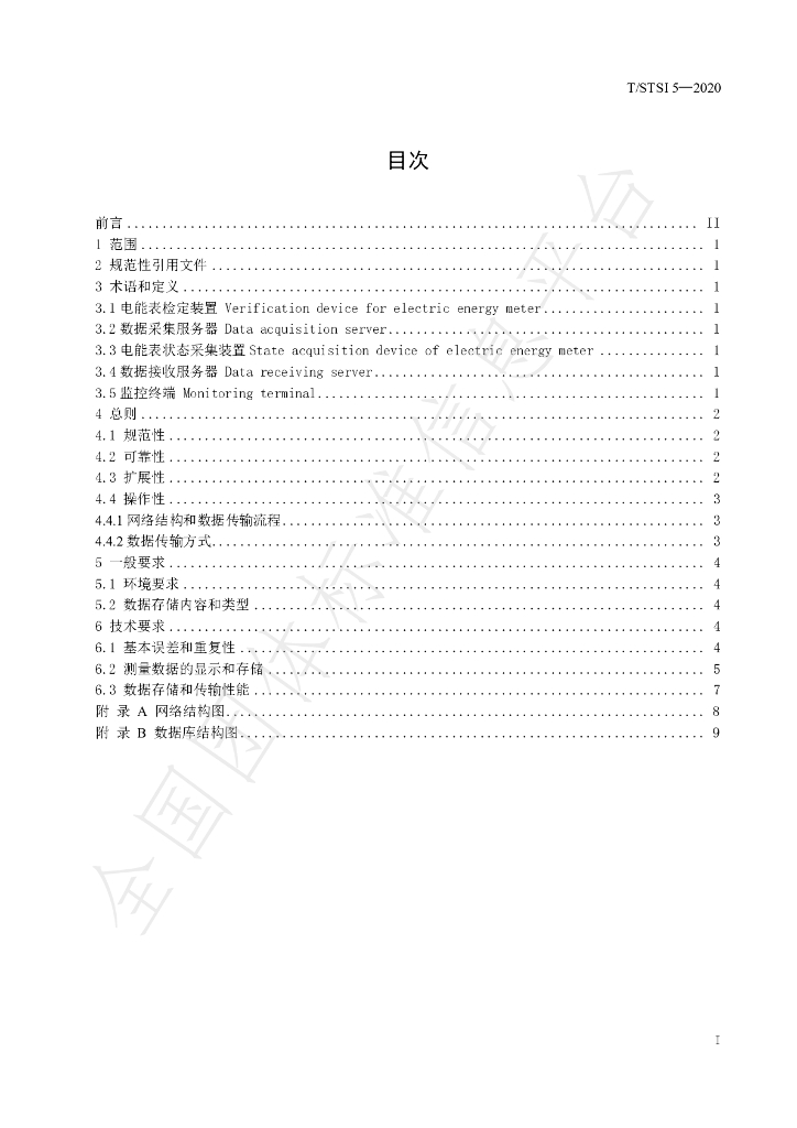 T/STSI 5-2020 标准预览