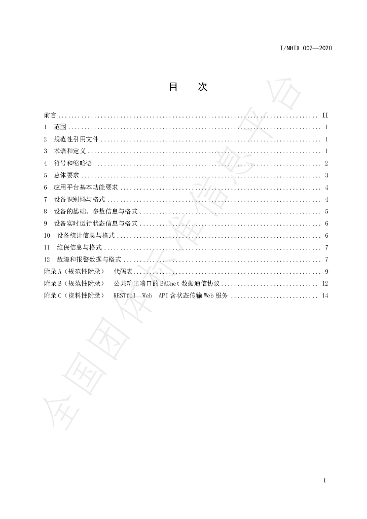 T/NHTX 002-2020 标准预览