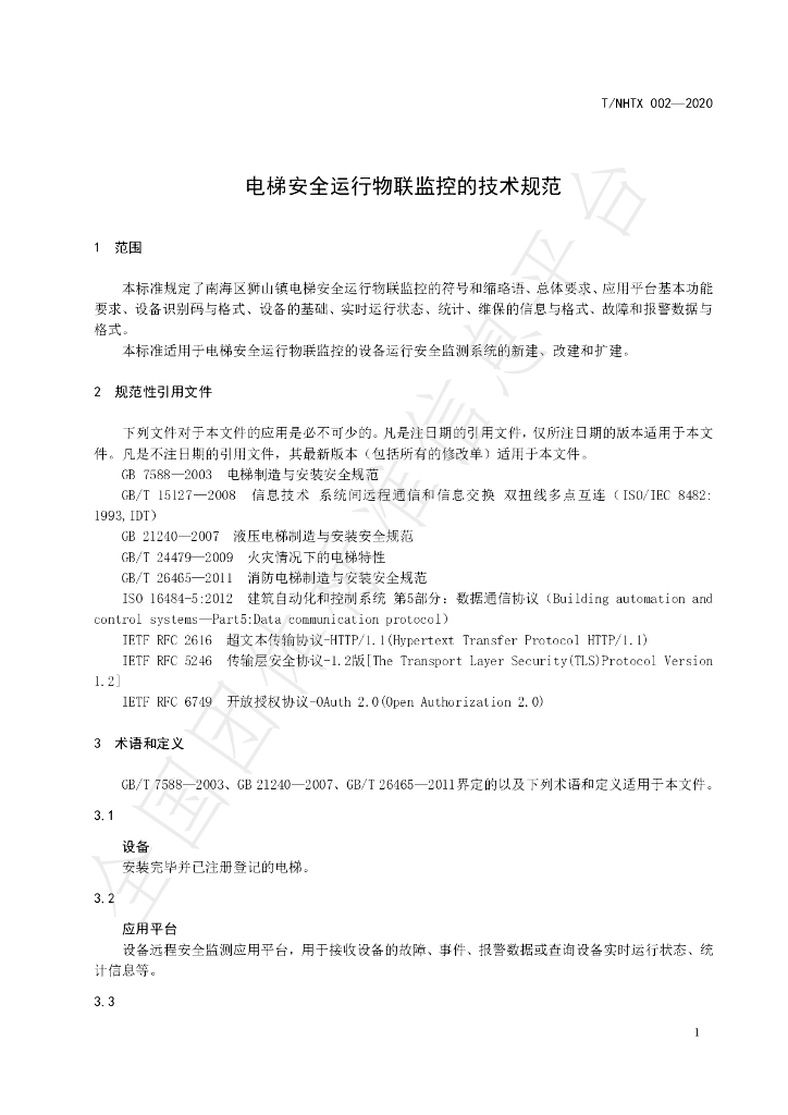 T/NHTX 002-2020 标准预览