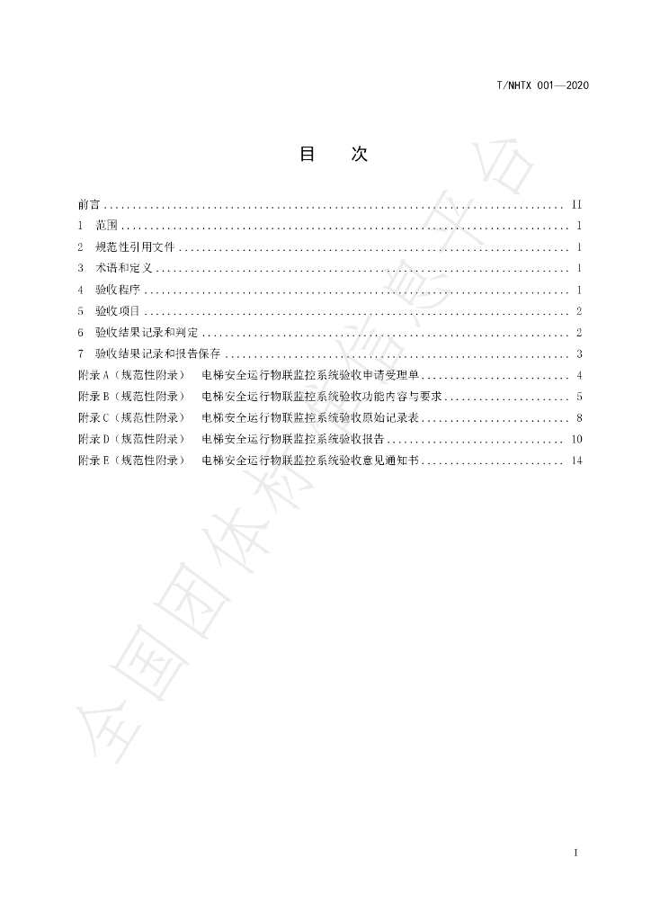 T/NHTX 001-2020 标准预览
