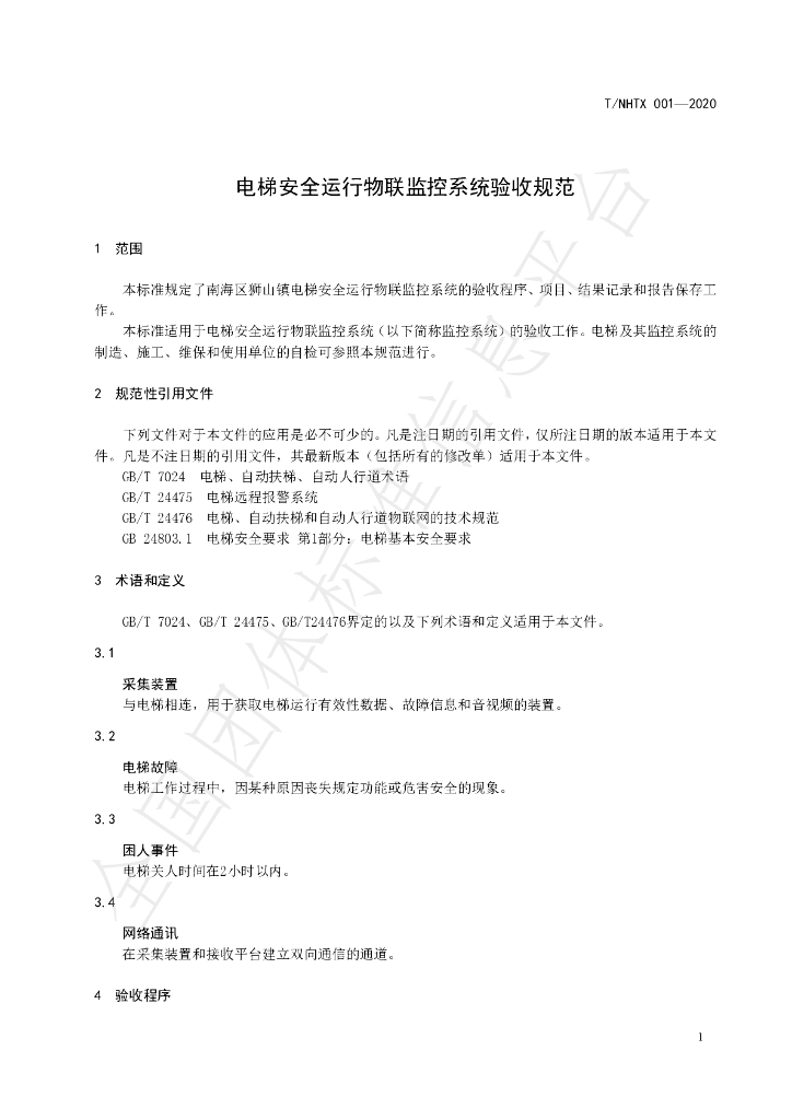 T/NHTX 001-2020 标准预览