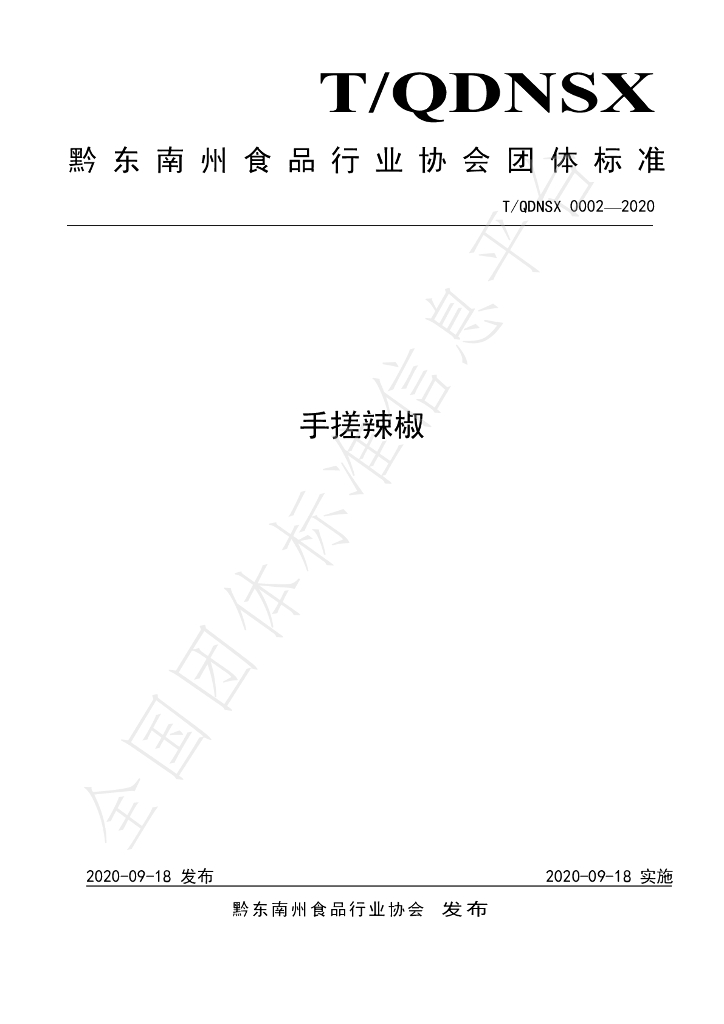 T/QDNSX 0002-2020 标准预览
