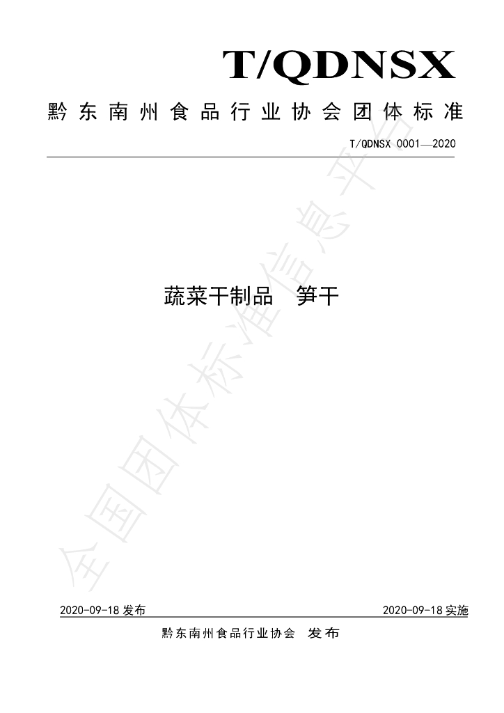 T/QDNSX 0001-2020 标准预览