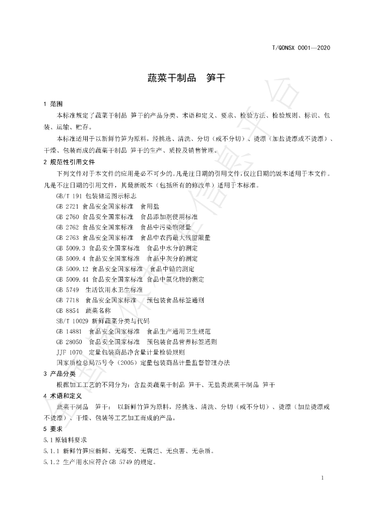 T/QDNSX 0001-2020 标准预览