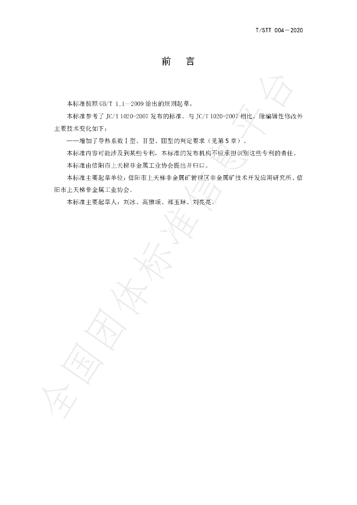 T/STT 004-2020 标准预览