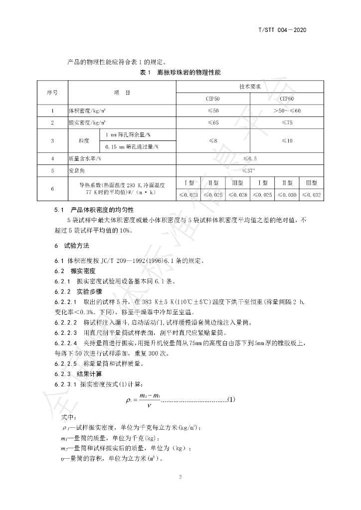 T/STT 004-2020 标准预览