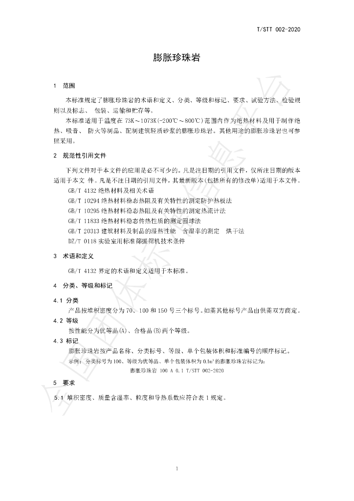 T/STT 002-2020 标准预览