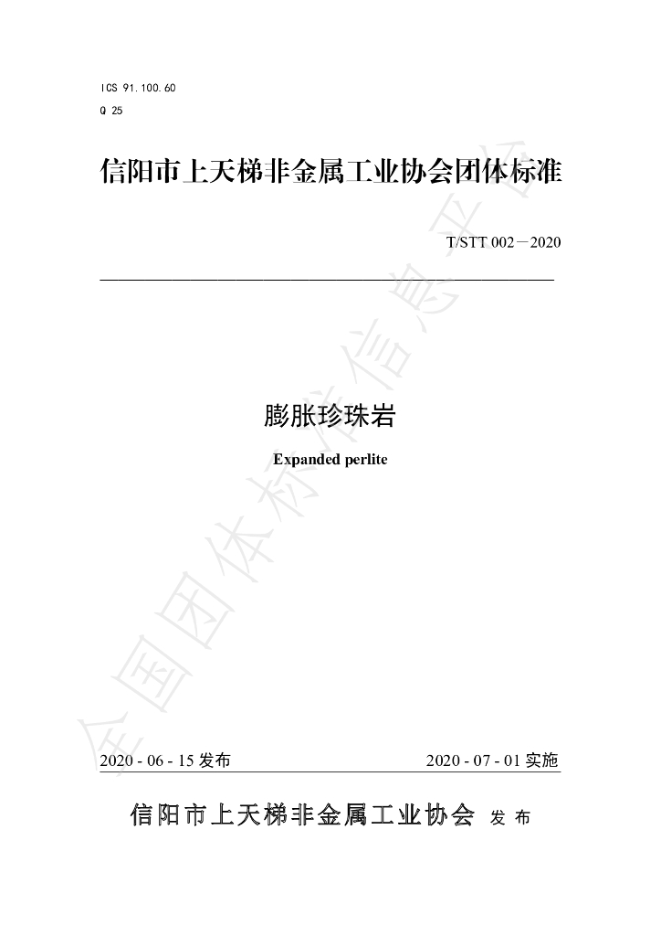 T/STT 002-2020 标准预览
