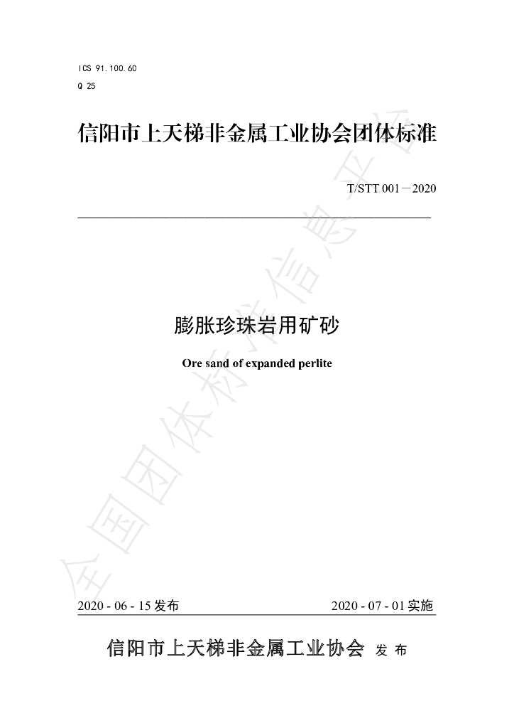 T/STT 001-2020 标准预览