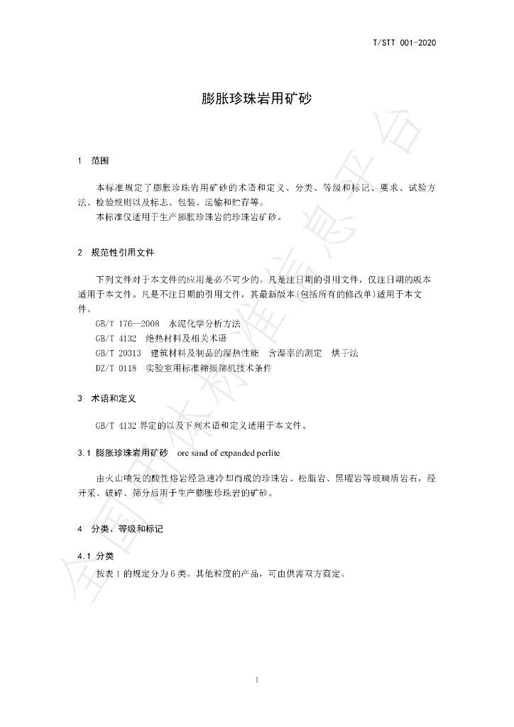 T/STT 001-2020 标准预览