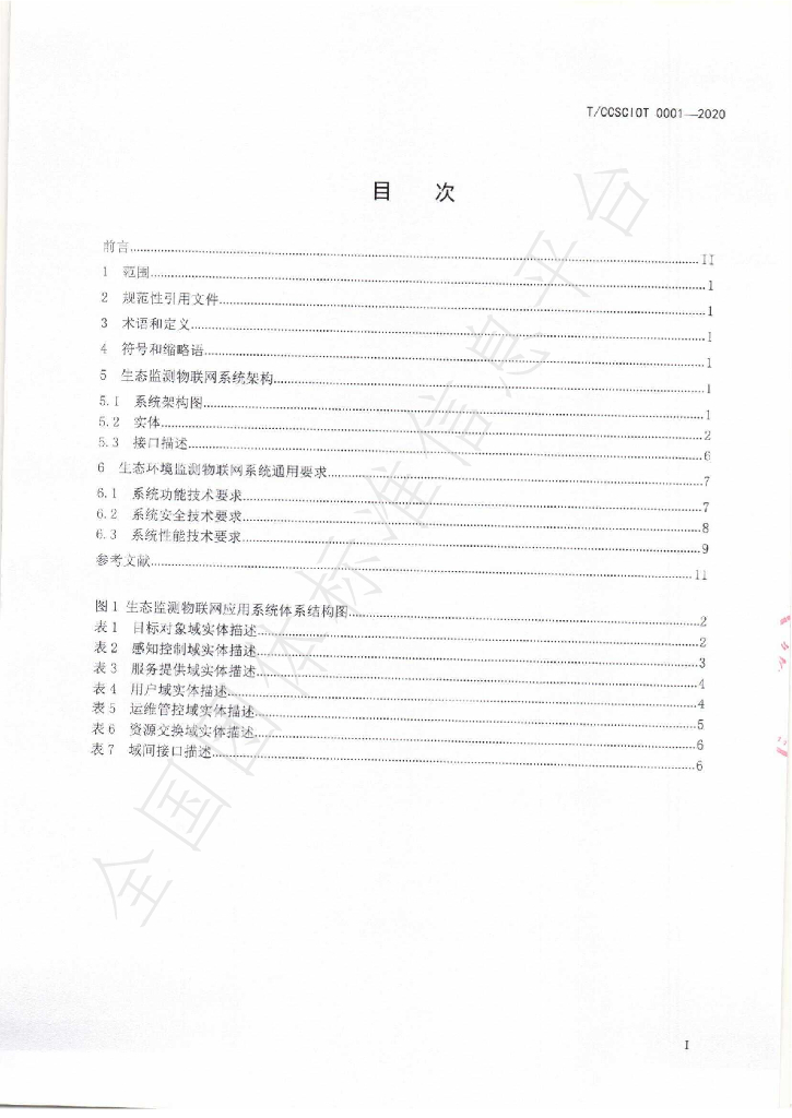 T/CCSCIOT 0001-2020 标准预览