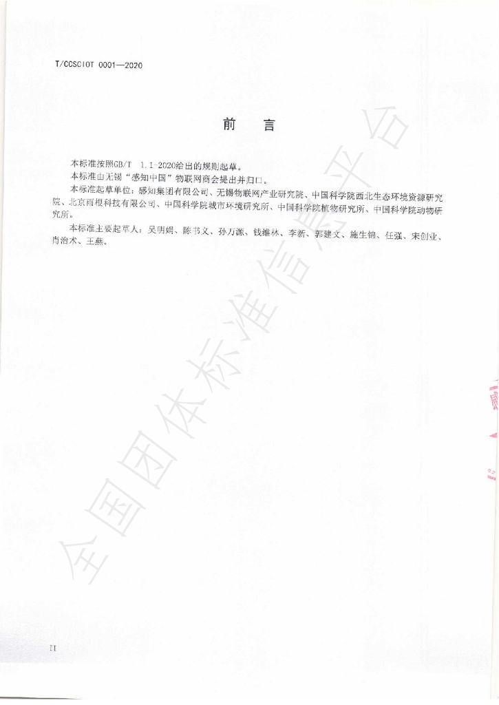 T/CCSCIOT 0001-2020 标准预览
