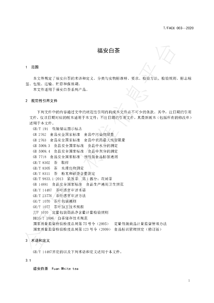 T/FACX 003-2020 标准预览