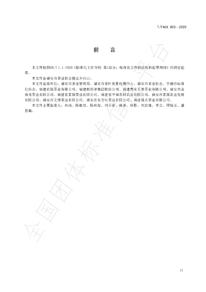 T/FACX 003-2020 标准预览