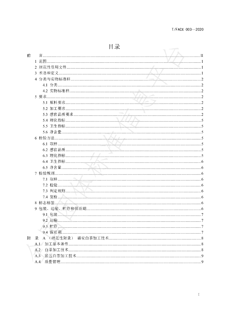T/FACX 003-2020 标准预览