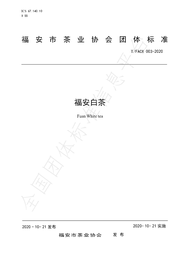T/FACX 003-2020 标准预览