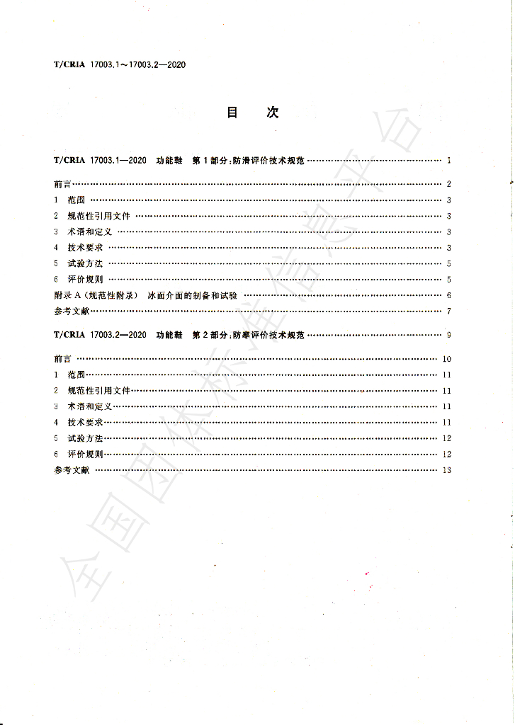 T/CRIA 17003.1-17003.2-2020 标准预览
