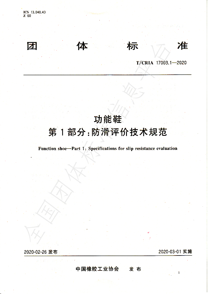 T/CRIA 17003.1-17003.2-2020 标准预览