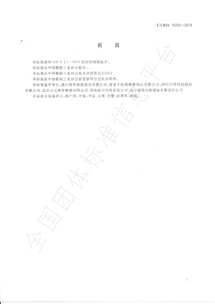T/CRIA 16009-2019 标准预览