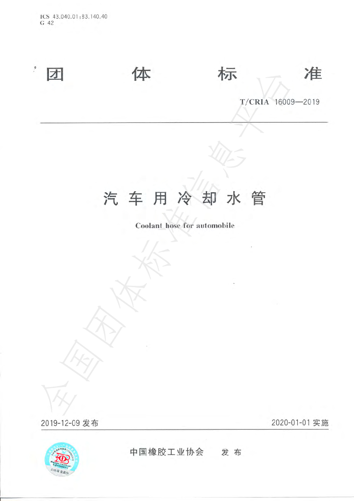 T/CRIA 16009-2019 标准预览