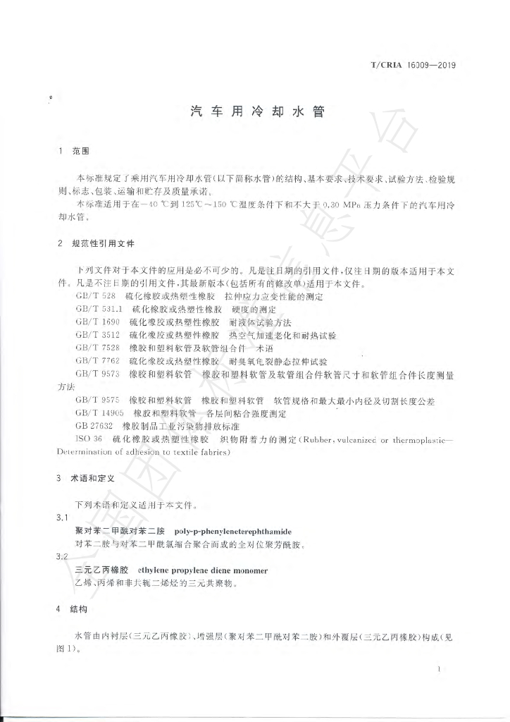 T/CRIA 16009-2019 标准预览