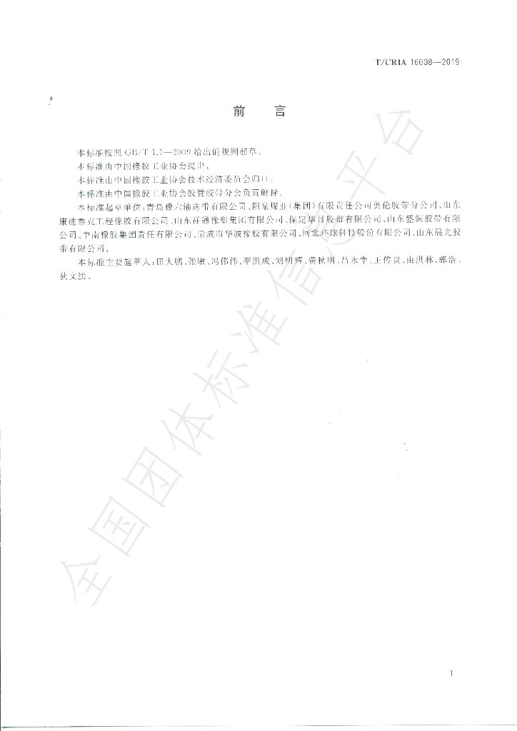 T/CRIA 16008-2019 标准预览
