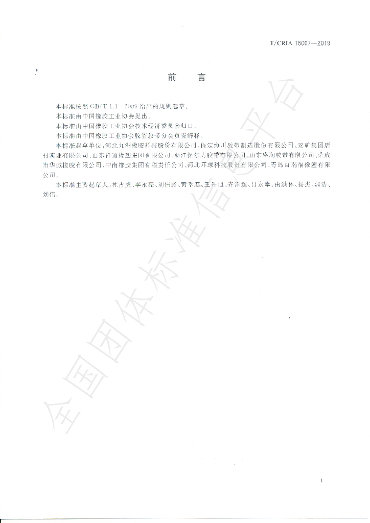 T/CRIA 16007-2019 标准预览