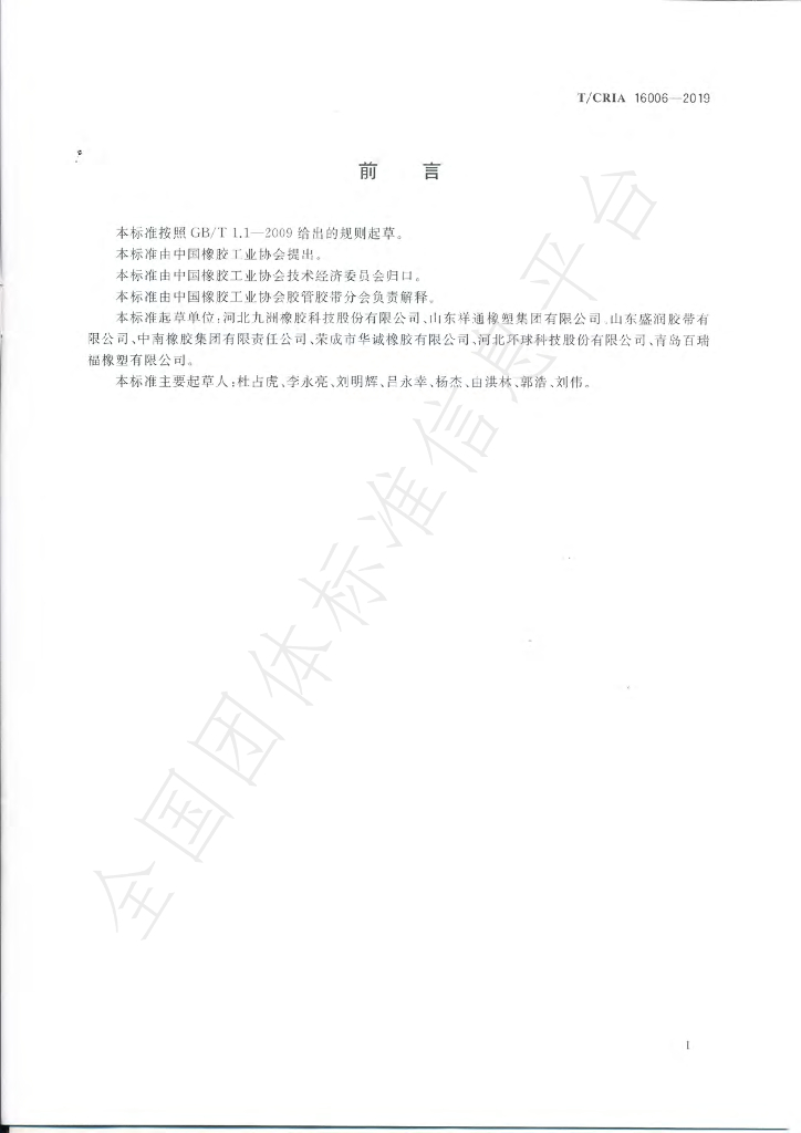 T/CRIA 16006-2019 标准预览