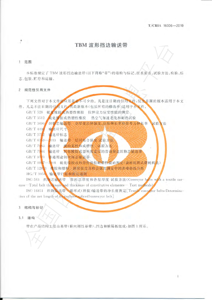 T/CRIA 16006-2019 标准预览