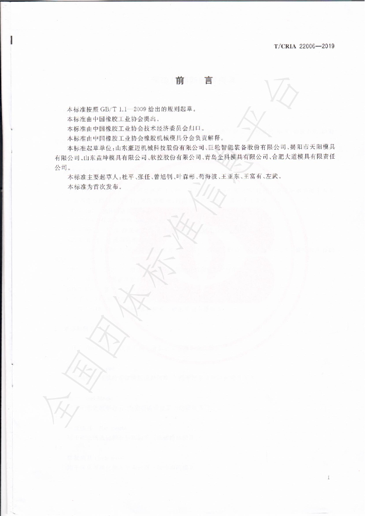 T/CRIA 22006-2019 标准预览