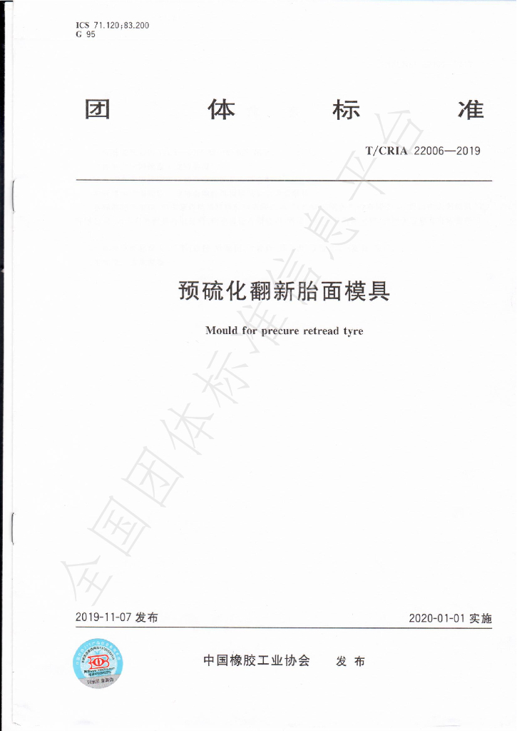 T/CRIA 22006-2019 标准预览