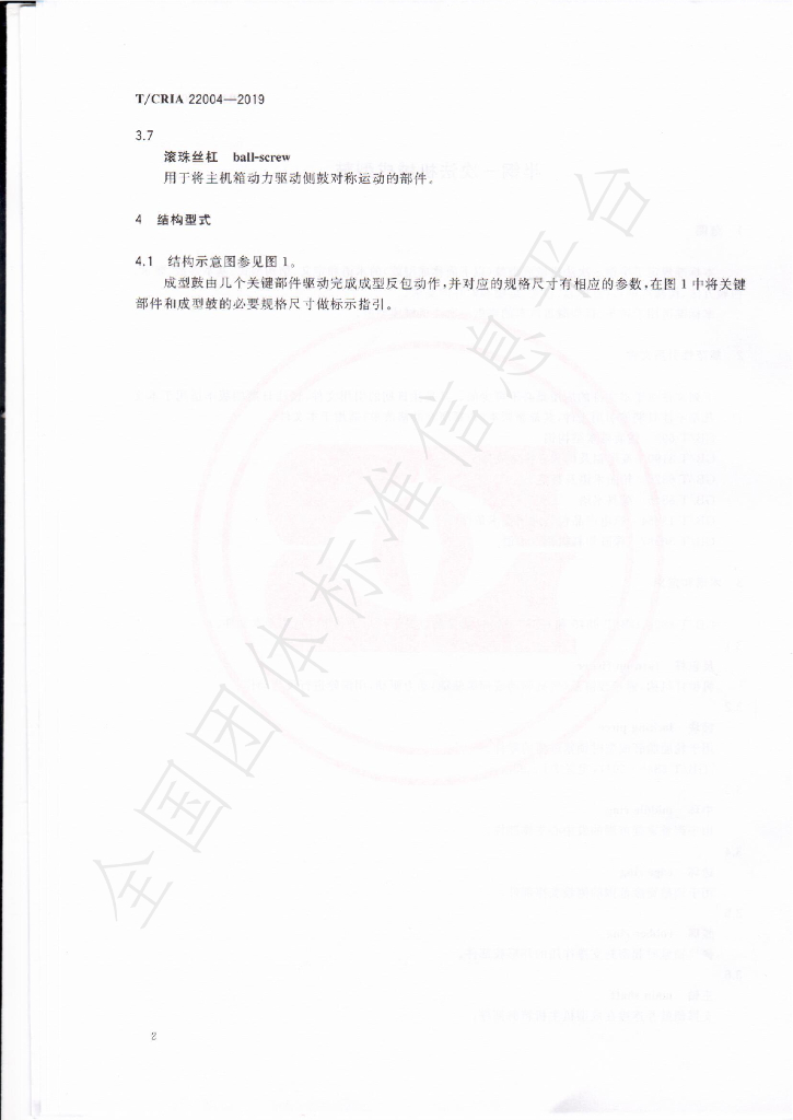 T/CRIA 22004-2019 标准预览