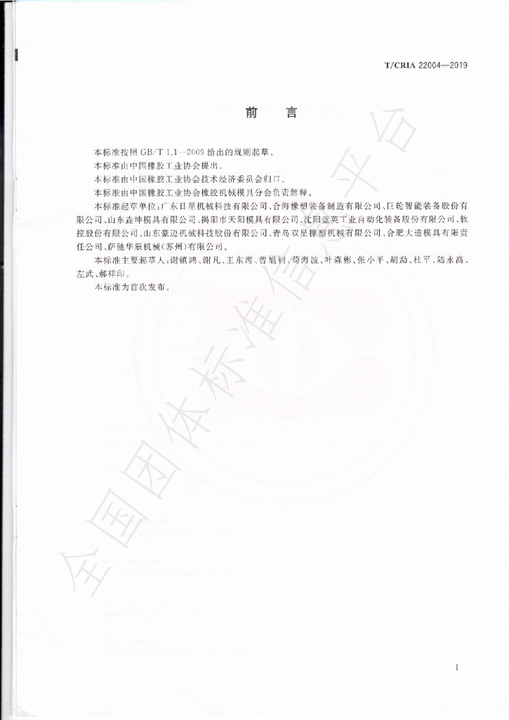 T/CRIA 22004-2019 标准预览