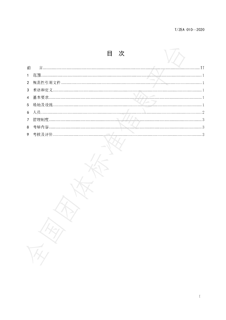 T/ZEA 010-2020 标准预览