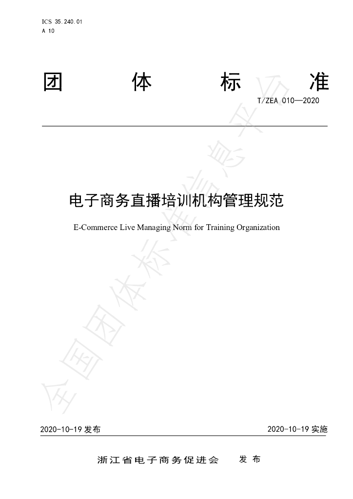 T/ZEA 010-2020 标准预览