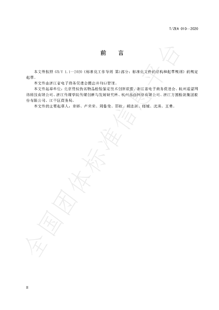 T/ZEA 010-2020 标准预览