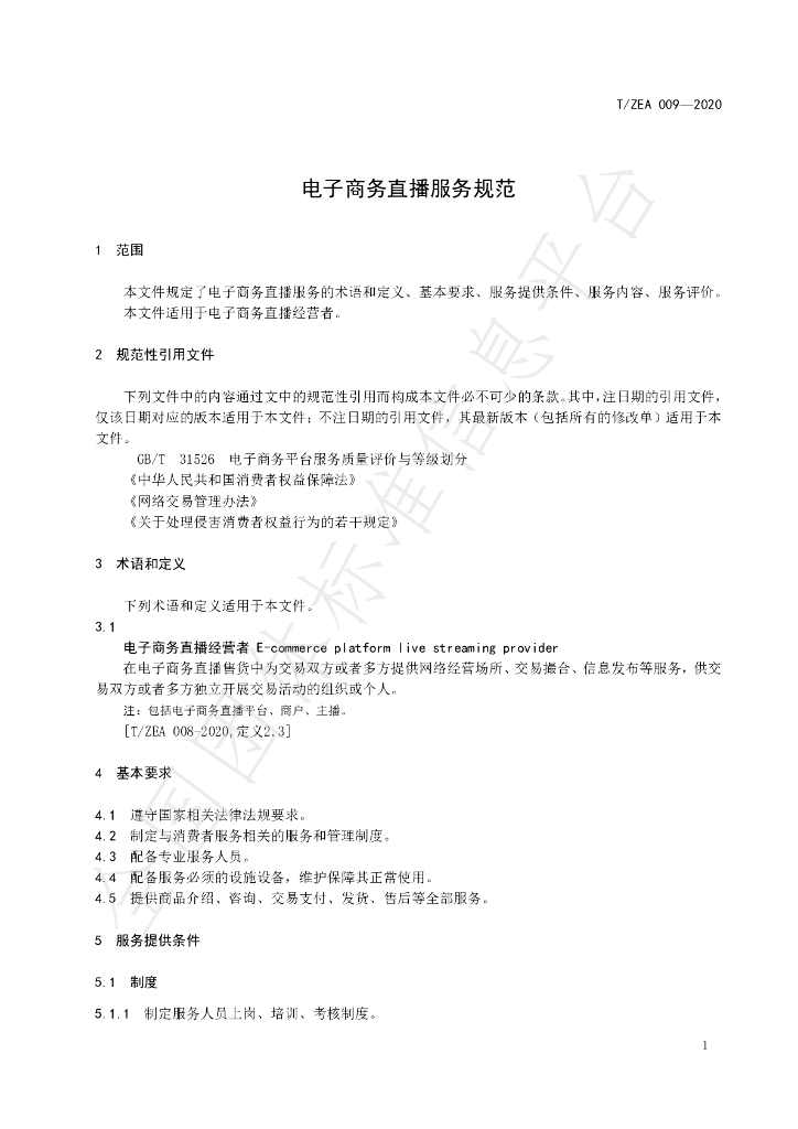 T/ZEA 009-2020 标准预览