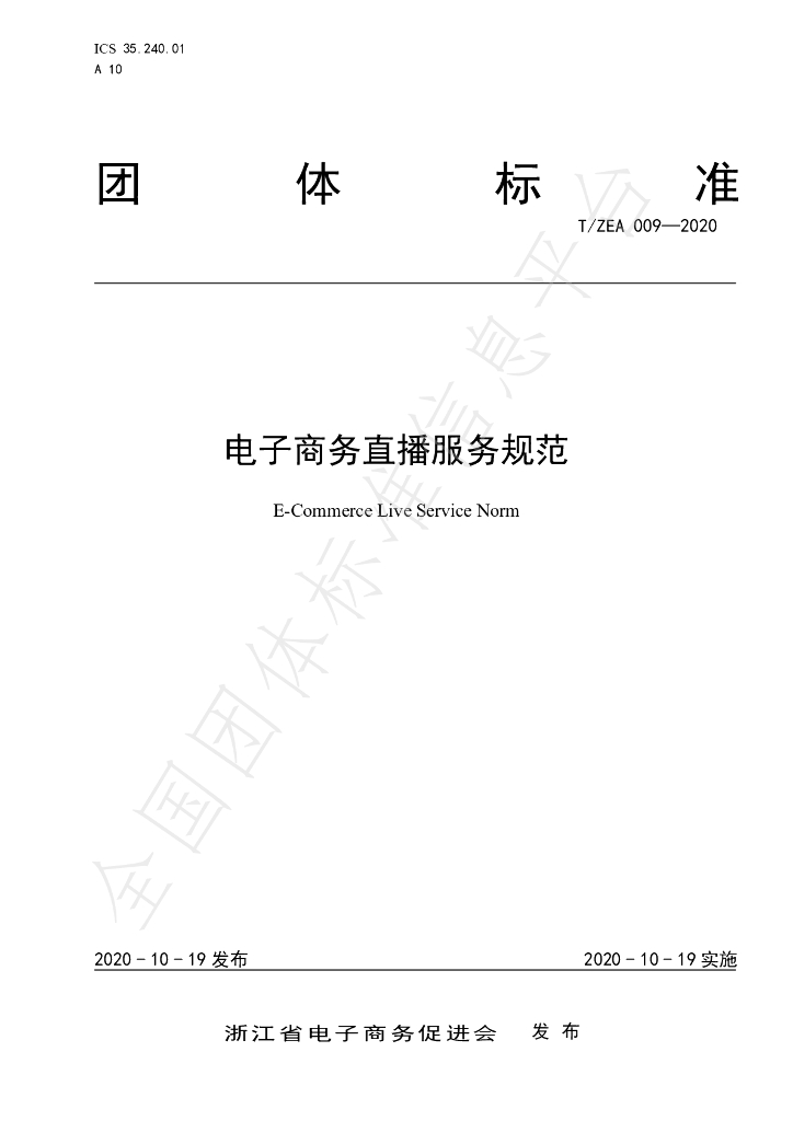 T/ZEA 009-2020 标准预览