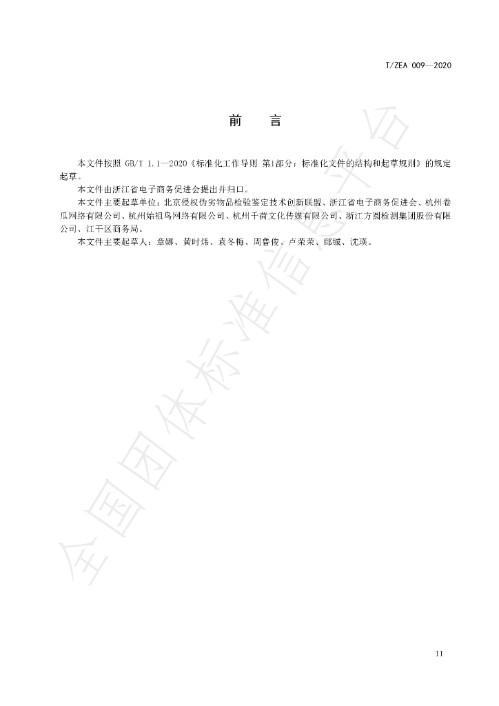 T/ZEA 009-2020 标准预览