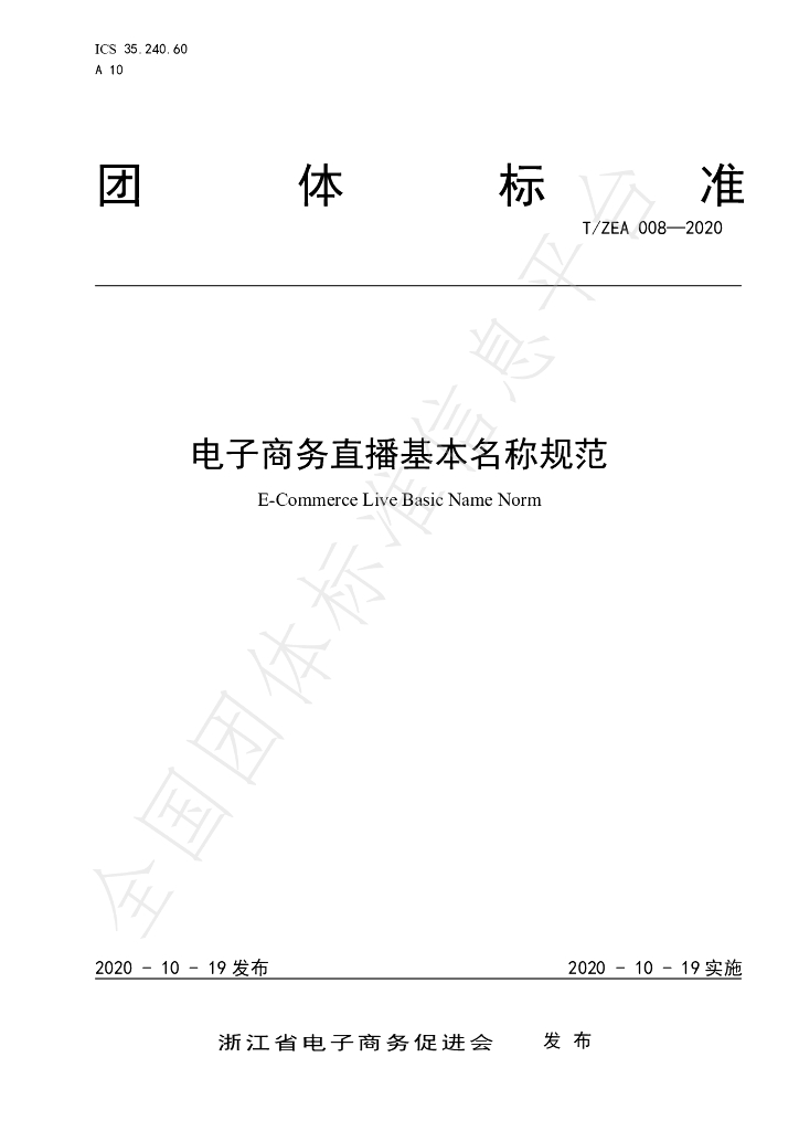 T/ZEA 008-2020 标准预览