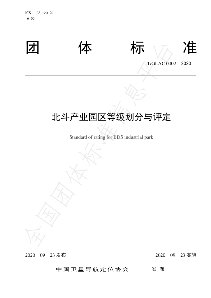 T/GLAC 0002-2020 标准预览
