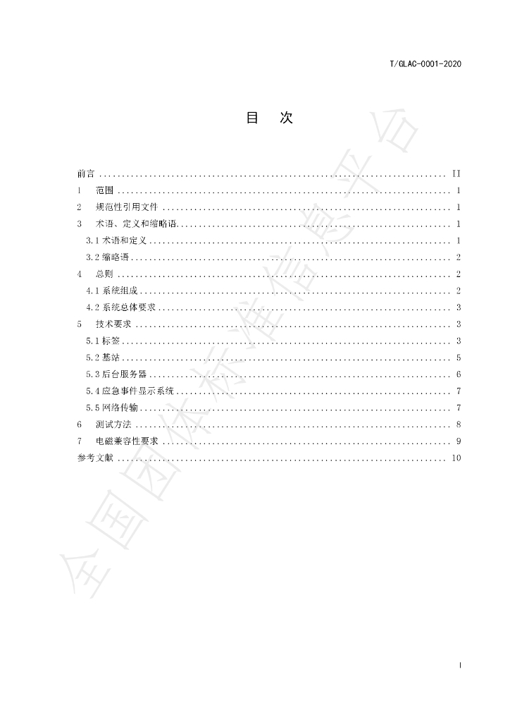T/GLAC 0001-2020 标准预览