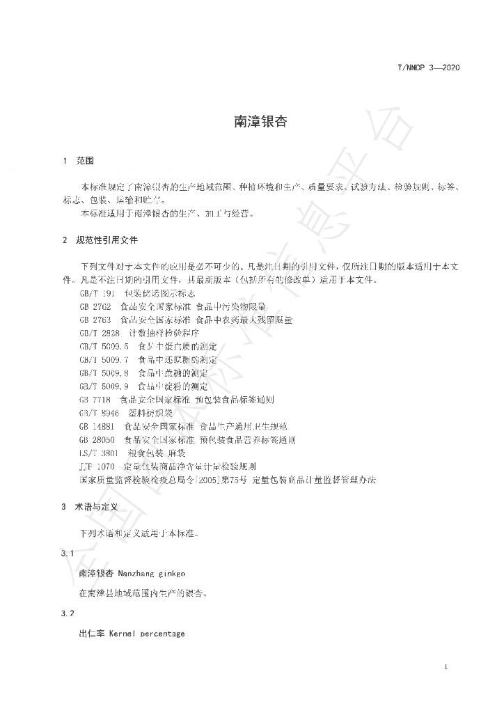 T/NZFARMPRODUCE 3-2020 标准预览