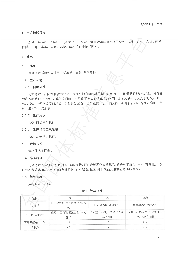 T/NZFARMPRODUCE 2-2020 标准预览