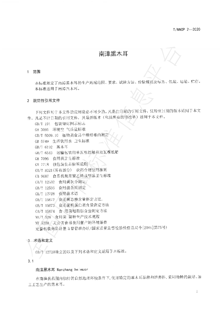 T/NZFARMPRODUCE 2-2020 标准预览