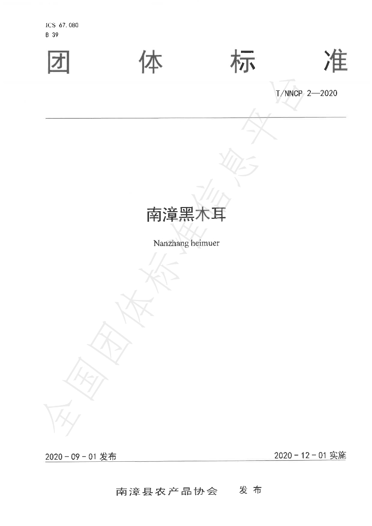 T/NZFARMPRODUCE 2-2020 标准预览