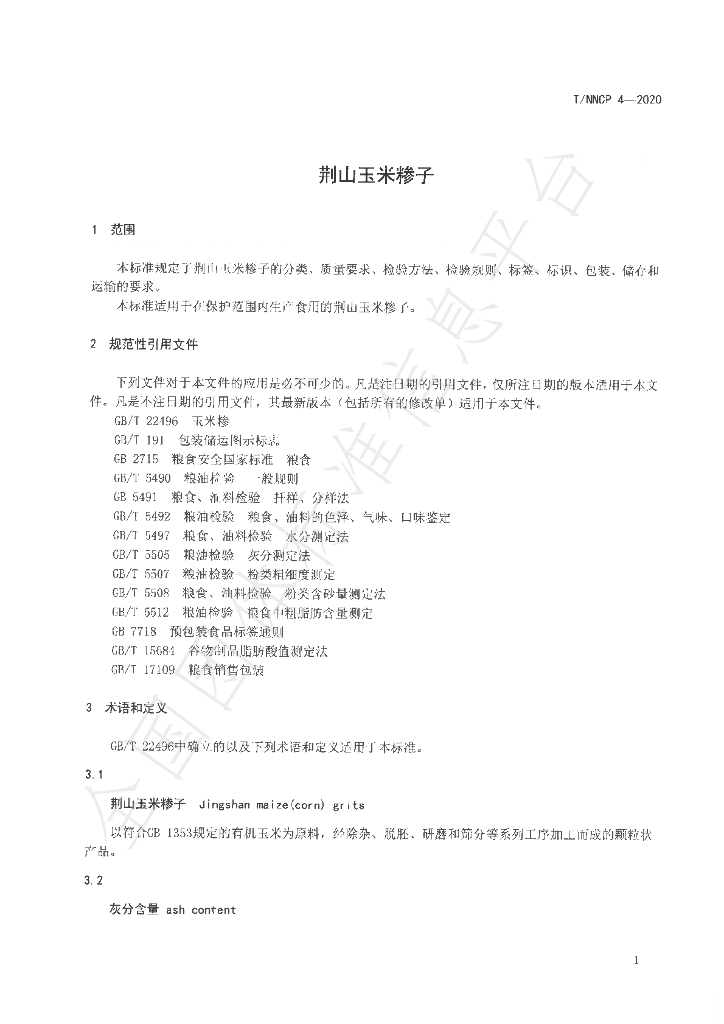 T/NZFARMPRODUCE 4-2020 标准预览