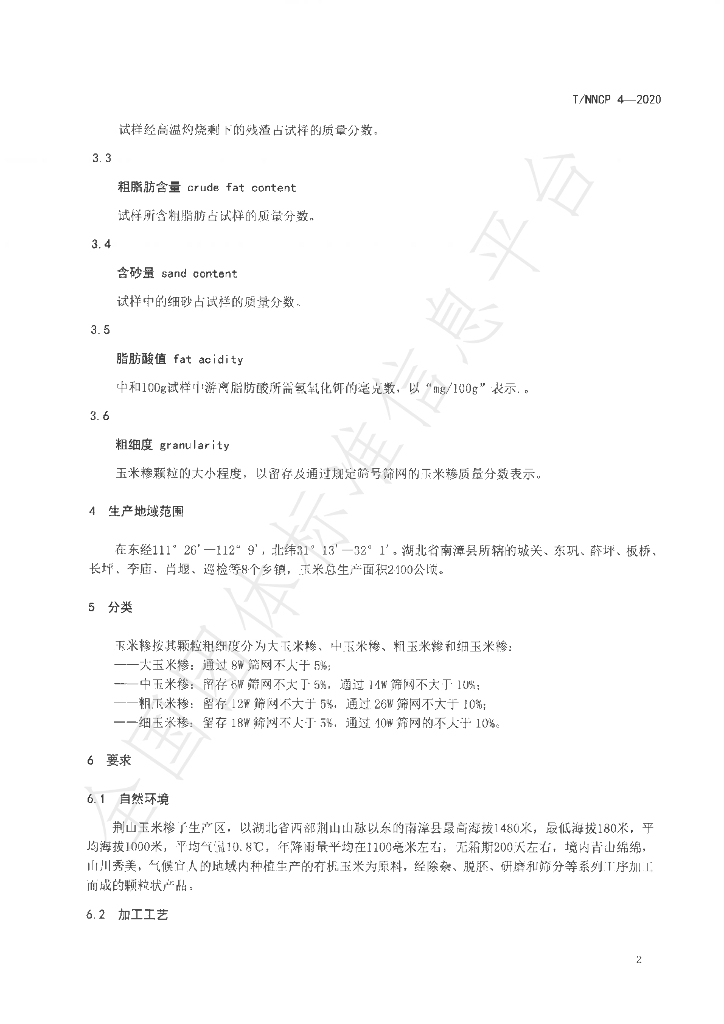 T/NZFARMPRODUCE 4-2020 标准预览