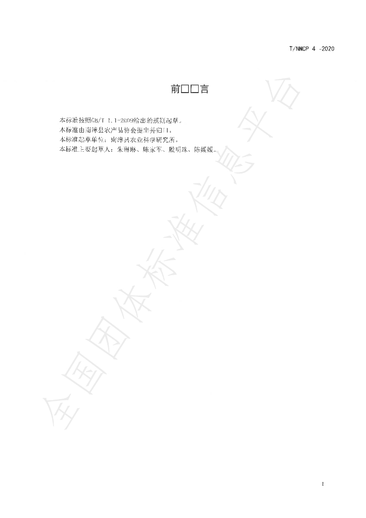 T/NZFARMPRODUCE 4-2020 标准预览