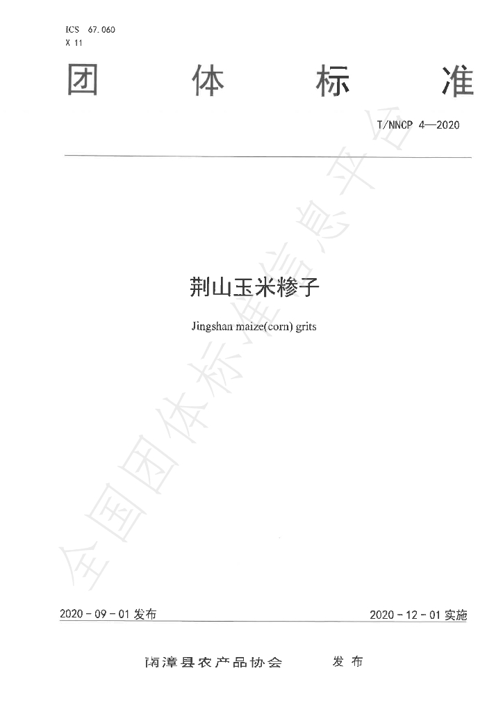 T/NZFARMPRODUCE 4-2020 标准预览